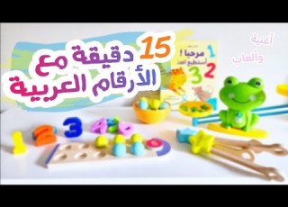  تعلم الأرقام العربية مع يمان لعبة وأغنية الأرقام طريقة ممتعة للأطفال