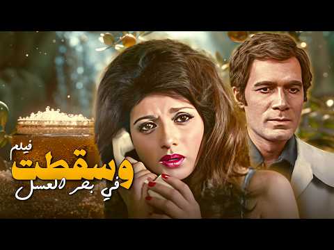 واحدة من أقوى قصص الحب والخيانة في السينما المصرية فيلم وسقطت في بحر العسل