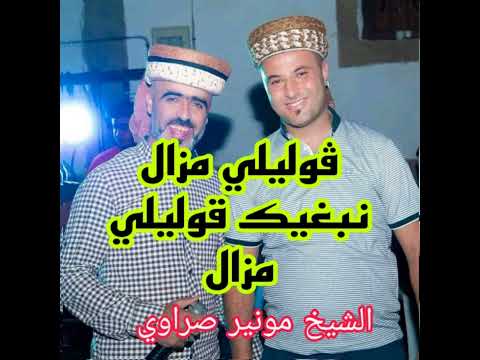 قوليلي مزال نبغيك قوليلي مزال