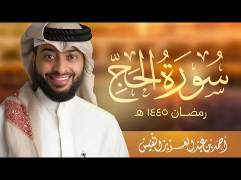 وأذن في الناس بالحج سورة الحج رمضان ١٤٤٥ هـ