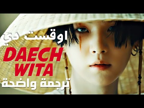 أغنية شوقا الشهيرة داي شويتا AGUST D SUGA DAECHWITA Arabic Sub Lyrics مترجمة بوضوح