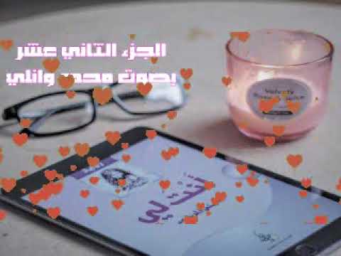 رواية أنت لي الجزء الثاني عشر