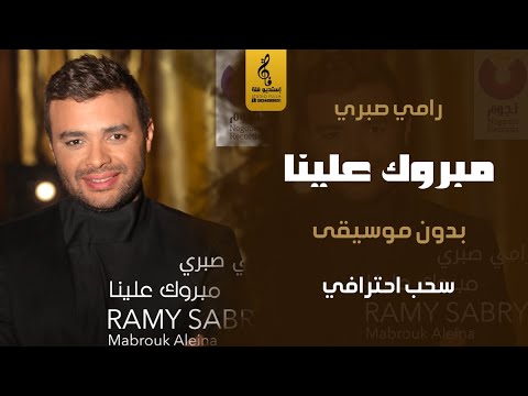 مبروك علينا بدون موسيقى اغاني رامي صبري بدون ميوزك سحب جديد احترافي
