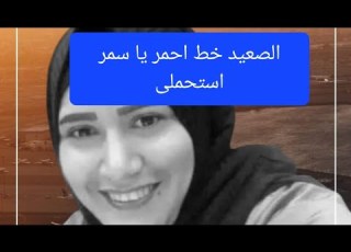  النكرة سمر ابو هشيمه تتطاول على الصعيد واهله الوقتى بتقول انو الصعايدة احسن ناس