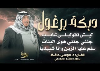 دبكة يرغول ليش تقوليلي شايب جنني جنني هوى ال سلم عليا الزين وانا شبيديا د موسى حافظ 2026