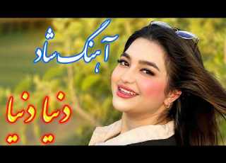  Persian Music آهنگ شاد و زیبای دنیا دنیا با خوانندگی فرشید حاضری