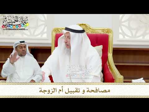 101 مصافحة و تقبيل أم الزوجة عثمان الخميس