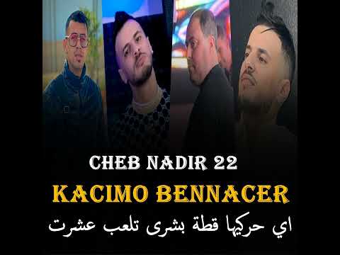 Nadir 22 Ft Manini Sahar Tjini La3youn Mzarwet 9anon تجيني لعيون مزروط قانون Jdid 2025