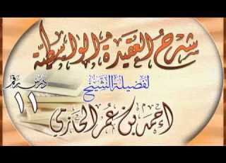 شرح العقيدة الواسطية للشيخ أحمد بن عمر الحازمي 11