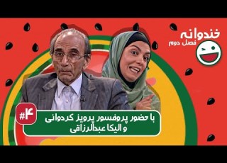 Khandevaneh S02E04 خندوانه فصل دوم قسمت چهارم با پروفسور پرویز کردوانی و الیکا عبدالرزاقی