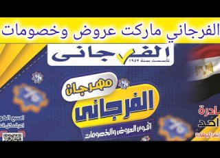  Al Farjani Market Offers Starting Today Until Stocks Last Special Offers And Discounts