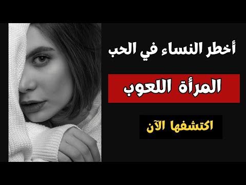 أخطر النساء في الحب هي المرأة اللعوب متعددة العلاقات اكتشف صفاتها و كيف تتلاعب بمشاعرك ونقاط ضعفها