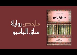 ملخص رواية ساق البامبو