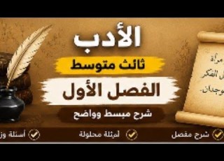 لغة عربية ادب الوحدة الاولي ثالث متوسط الجزء الاول