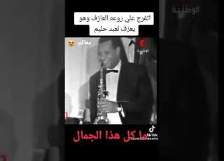  اتفرج على روعة العازف وهو يعزف لعبد الحليم سمير سرور احد ابرز اعضاء الفرقة الماسية