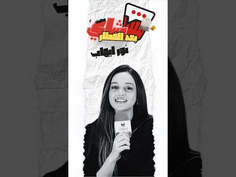 شاي بعد الفطار مع نور ايهاب عاليا في مسلسل اتنين غيرنا شاي بعد الفطار مع نور ايهاب عاليا في مسلسل اتنين غيرنا