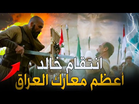 أشرس معارك خالد بن الوليد في العراق عندما فقأ ألف عين للفرس وقتل أميرهم بشكل مرعب