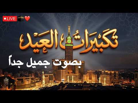 تكبيرات عيد الفطر المبارك 2026 بصوت جميل لنجعلها تملأ الدنيا الله أكبر الله أكبر ولله الحمد
