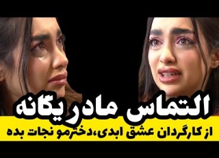  Yeganeh S Mother Begs The Director Of Eternal Love Save My Daughter