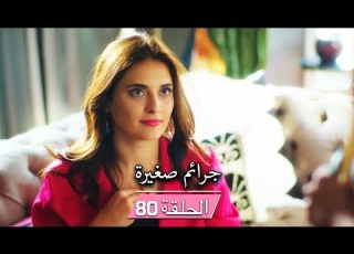 مسلسل ستيليتو فينديتا جرائم صغيرة الحلقة 80 مدبلج بالعربية Ufak Tefek Cinayetler