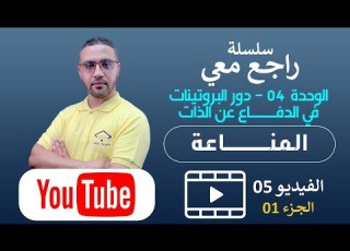 سلسلة راجع معي دور البروتبن في الدفاع عن الذات الجزء 01