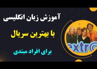  آموزش مکالمه انگلیسی با بهترین سریال برای سطح پایه قسمت سه