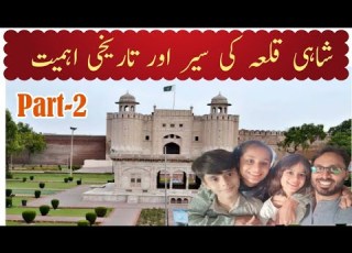 Shahi Qilla Lahore With Historic Background شاہی قلعہ کی سیر بھی اور تاریخی معلومات بھی