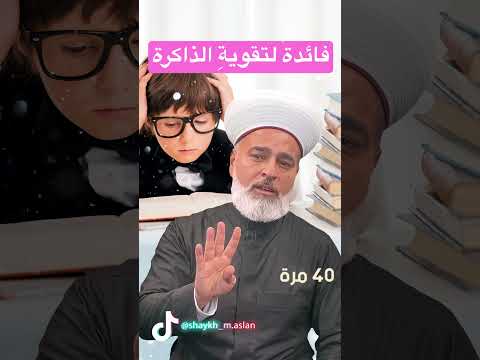 فائدة لتقوية الذاكرة الشيخ محمد أصلان Shorts