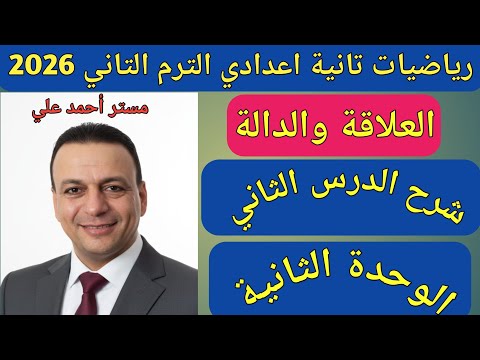 Relations And Functions Lesson 2 Unit 2 Second Preparatory Year Mathematics Second Term 2026