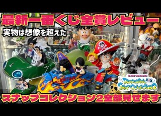 全賞レビュー 実物は期待を超えてきた スナップコレクション2全部見せます ドラゴンボール 一番くじ DRAGONBALL SNAP COLLECTION2 最新情報 孫悟空 鳥山明 フィギュア