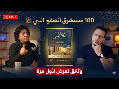 حوار قوي مع حمزة سليمان معقول الكلام ده اتقال على النبي وعلى الإسلام 100 مستشرق ينصفون الإسلام