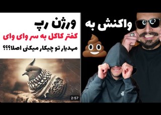 رى اكشن به پشمامون ريده از شاپور و مهديار Shapur Batel Official Audio ادامه دارد
