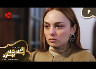  Serial Agar Padeshah Bebazad Episode 06 سریال ترکی اگرپادشاه ببازد قسمت 6 دوبله فارسی