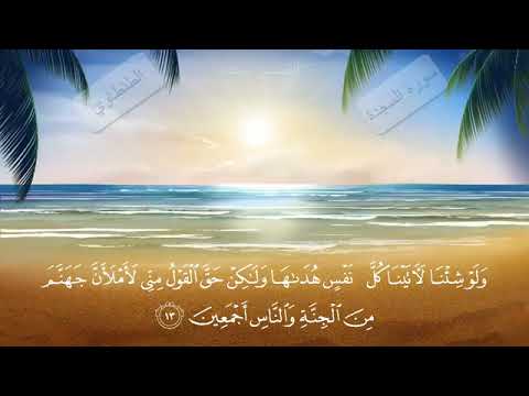 تلاوة نادرة مهيبة لسورة السجدة كاملة بصوت الشيخ محمد بن عبدالوهاب الطنطاوى