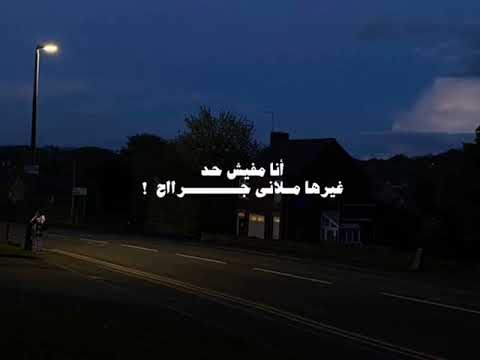 انا مفيش حد غيرها ملاني جراح تامر عاشور