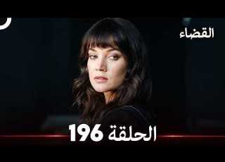  القضاء الحلقة 196 Arabic Dubbed