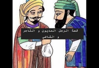 قصة الرجل المديون و التاجر و القاضي