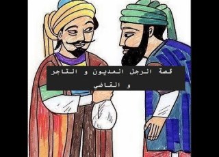 قصة الرجل المديون و التاجر و القاضي