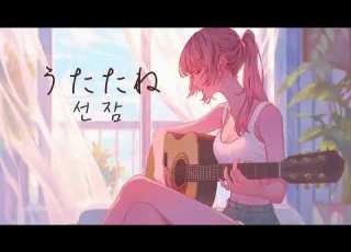 うたたね 선잠 Utatane HxZEN Cover