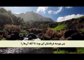 جز 17 سوره انبیاء از آیه 11 تا 24 با ترجمه فارسی صوتی و تصویری