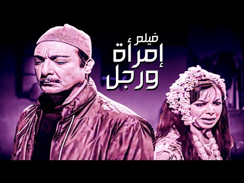 الفيلم ده مغضوب عليه من الرقابة المصرية فيلم إمرأة ورجل أفلام رشدي أباظة