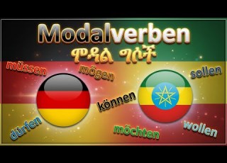 ጀርመንኛ አማርኛ German Amharic Modalverben ሞዳል ግሶች