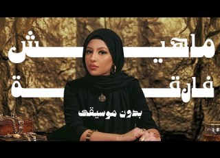 Lella Fadda Mahesh Far2a بدون موسيقى لل ا فضة ماهيش فارقة