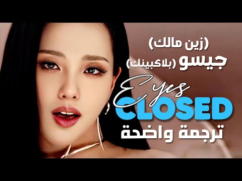 أغنية تعاون بلاكبينك جيسو و زين مالك الجديدة JISOO Of BLACKPINK ZAYN Eyes Closed Lyrics مترجمة أغنية تعاون بلاكبينك جيسو و زين مالك الجديدة JISOO Of BLACKPINK ZAYN Eyes Closed Lyrics مترجمة