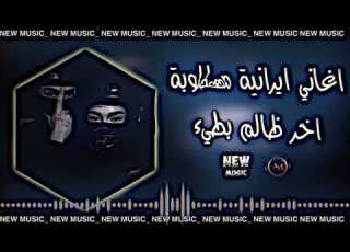  اغاني ايرانيه حماسيه وحيد مرادي مطلوبه اخر ضالم بطيء ديجي ريمي