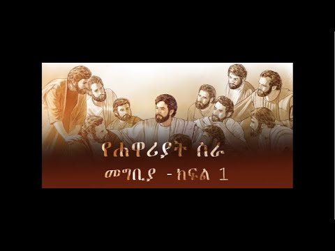 የሐዋርያት ስራ ክፍል አንድ