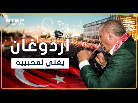 دائما ما يغنيها أردوغان في حملاته الانتخابية تعرف على قصة أغنية أحبك التركية لجنكيز كورت