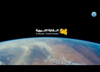 وثائقي القارة الليبية الحلقة 1 البحيرات