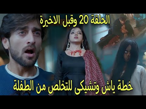 خطة ياش وتشيكى للتخلص من شب ح الطفلة فهل ستنجح مسلسل عاشق انا الجزء الرابع الحلقة 20 وقبل الاخيرة