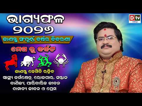BHAGYA PHALA 2026 ଭ ଗ ୟଫଳ ୨୦୨୬ ମ ଷ ର କର କଟ BARSIKA RASIFALA 2026 Dr Bhabani Shankar Mohapatra